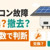 パワコン交換と撤去はどっち？残年数・回収期間・安全確認で判断