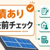 太陽光ローン残債がある場合の撤去前チェック