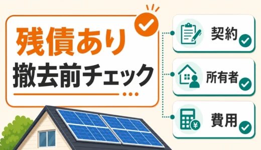 太陽光ローン残債ありで撤去できる？契約・費用の確認順