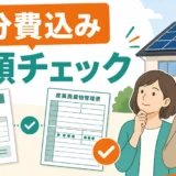太陽光パネル処分の証拠書類チェックリスト｜処分費込みで見る項目