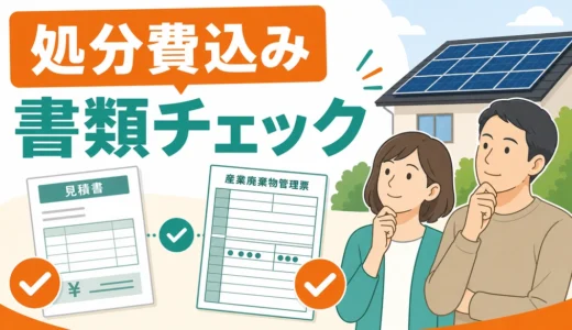 太陽光パネル処分の証拠書類チェックリスト｜処分費込みで見る項目