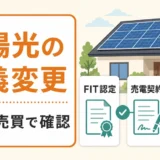 相続や売買で太陽光発電の名義変更を確認するイラスト