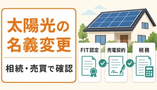 相続した太陽光発電の名義変更は必要？所有者確認と手続き順