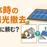 解体時の太陽光パネル撤去で依頼先を選ぶ判断図