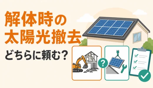 解体時の太陽光パネル撤去は誰に頼む？業者選びと見積確認