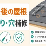 太陽光パネル撤去後の屋根の雨漏りと穴補修の注意点