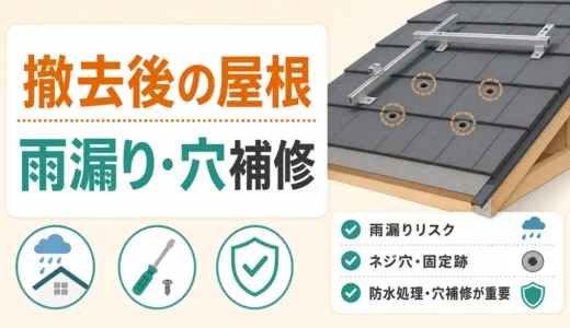 太陽光パネル撤去後の屋根は雨漏りする？穴補修と確認順