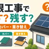 屋根工事で太陽光パネルを外すか残すかを示す図解