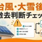 売電収入がゼロの太陽光、修理と撤去で迷ったときの整理術