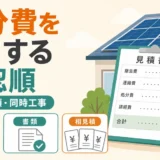 太陽光パネルの処分費を安くする確認順