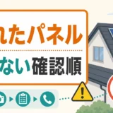 割れた太陽光パネルを見つけたときの触らない確認順