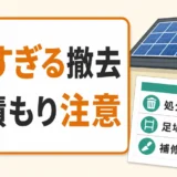 売電収入がゼロの太陽光、修理と撤去で迷ったときの整理術