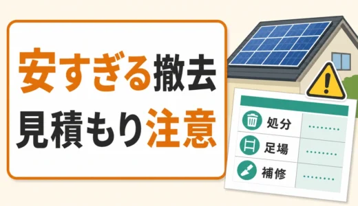 安すぎる太陽光パネル撤去は危険？見積もりで見る7項目