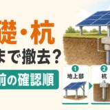 野立て太陽光の基礎・杭の撤去範囲を確認する図解