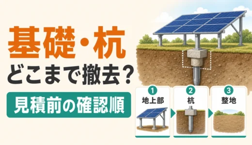 野立て太陽光の撤去範囲はどこまで？基礎・杭・原状回復の決め方
