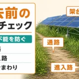 野立て太陽光の撤去前に確認する草木整備チェック