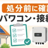 パワコン・接続箱の処分前に確認するポイント