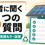 太陽光パネル撤去で業者に聞く5つの質問を示すサムネイル