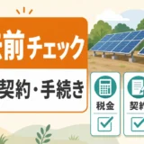 産業用太陽光の撤去前チェックを示す税金・契約・手続きのサムネイル