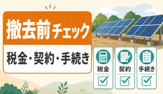 産業用太陽光の撤去前チェックを示す税金・契約・手続きのサムネイル
