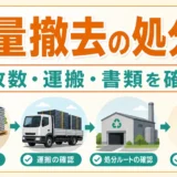 産業用太陽光の大量撤去で処分費が高くなる要因を示す図解
