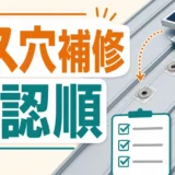 金属屋根の太陽光撤去でビス穴補修と確認順を示す図解
