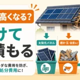 解体工事と太陽光パネル処分を分けて見積もる確認ポイント