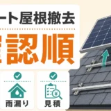 スレート屋根の太陽光撤去で確認する割れや雨漏り対策のポイント