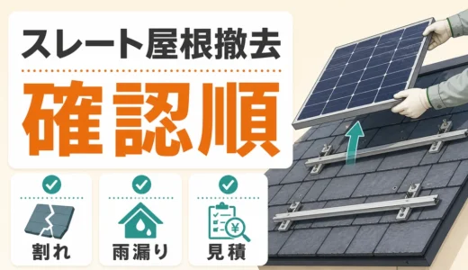 スレート屋根の太陽光撤去｜割れ・雨漏りを避ける確認順