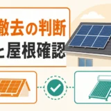 売電収入がゼロの太陽光、修理と撤去で迷ったときの整理術