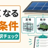 太陽光パネル撤去費用が高くなる3条件と見積もり内訳チェック