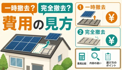 太陽光パネルの撤去費用｜一時撤去と完全撤去の比較と確認順