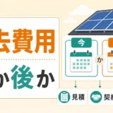 太陽光パネル撤去費用を今撤去するか後回しにするか判断する図解