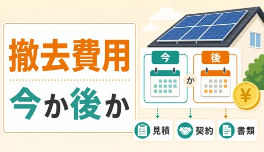 太陽光パネル撤去費用は10年後に上がる？今すぐ・あとでの判断順