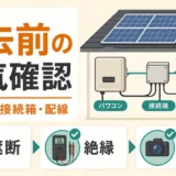 太陽光パネル撤去前にパワコン・接続箱・配線の電気確認をする流れ