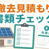 売電収入がゼロの太陽光、修理と撤去で迷ったときの整理術