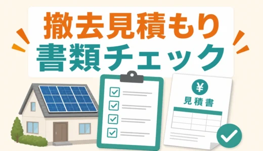 太陽光パネル撤去の見積もり前に必要な書類チェックリスト