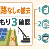 売電収入がゼロの太陽光、修理と撤去で迷ったときの整理術