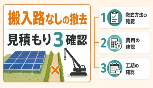 搬入路なしの太陽光撤去は可能？重機条件と見積確認