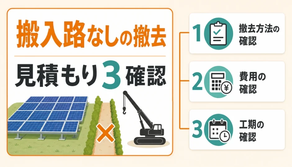搬入路なしの太陽光撤去で見積もり確認が必要な項目