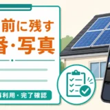 太陽光パネル撤去前に残す型番と写真の記録ポイント
