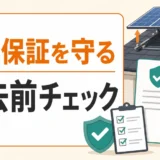 売電収入がゼロの太陽光、修理と撤去で迷ったときの整理術