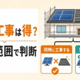 太陽光パネル撤去と屋根工事を同時に進めるか判断する図
