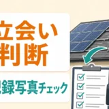 太陽光パネル撤去の立会い判断と記録写真チェックを示すサムネイル
