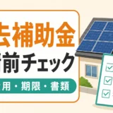 太陽光パネル撤去の補助金申請前チェック