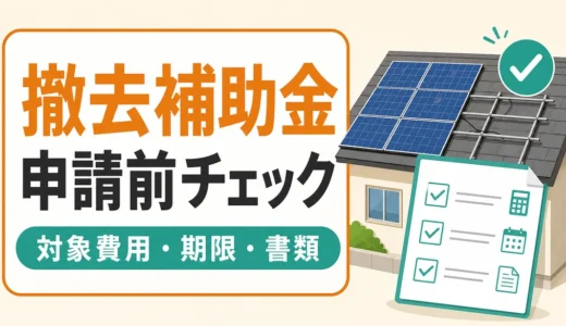 太陽光パネル撤去の補助金は使える？自治体で探す順番と申請前チェック