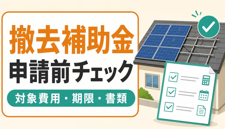 太陽光パネル撤去の補助金申請前チェック