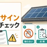 太陽光パネルの寿命サインと安全チェックを示すサムネイル