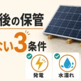 撤去後のソーラーパネル保管で危ない3条件を示すサムネイル