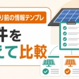 太陽光発電の相見積もり前に揃える情報テンプレの図解